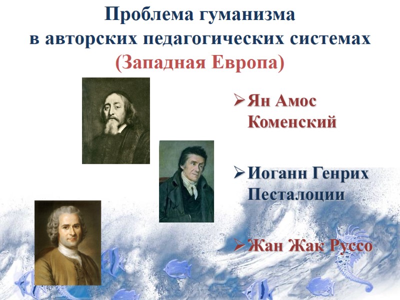 Проблема гуманизма  в авторских педагогических системах (Западная Европа) Ян Амос Коменский  Иоганн
